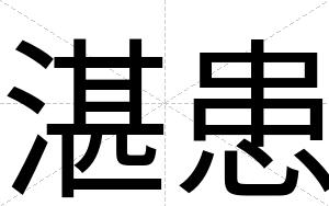 湛患