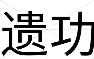遗功