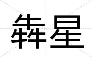 犇星