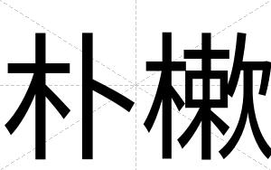 朴樕