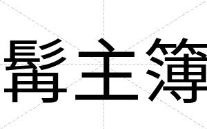 髯主簿