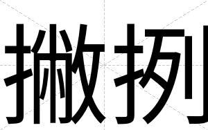 撇挒