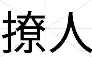 撩人