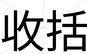 收括