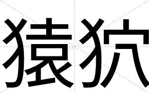 猿狖