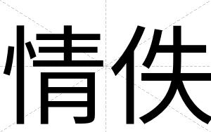 情佚