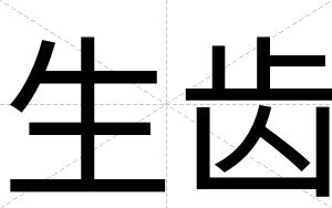 生齿