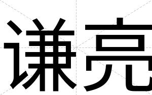谦亮