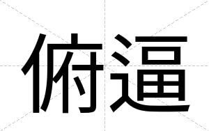 俯逼