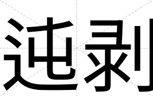 迍剥