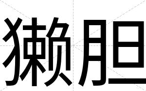 獭胆