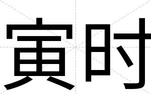 寅时