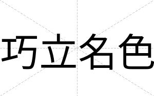 巧立名色