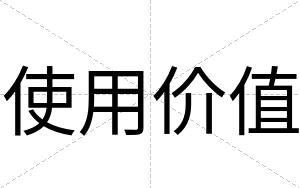 使用价值