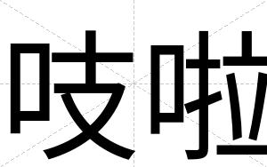 吱啦