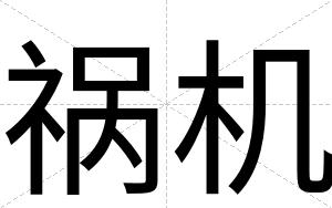 祸机