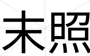 末照
