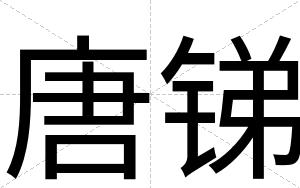 唐锑