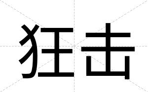 狂击