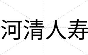 河清人寿