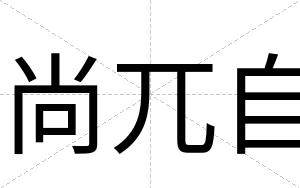 尚兀自