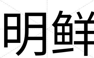 明鲜