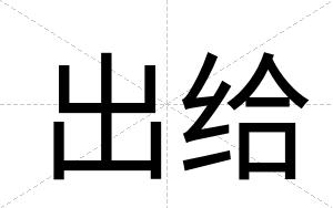 出给