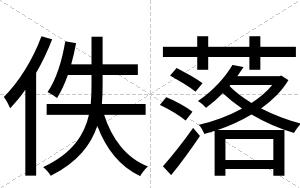 佚落