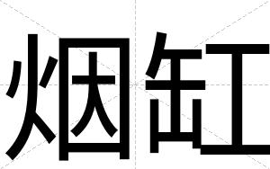 烟缸