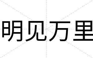 明见万里