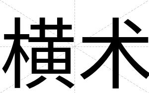 横术