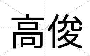 高俊