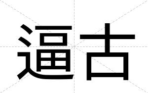 逼古