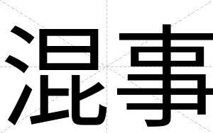 混事