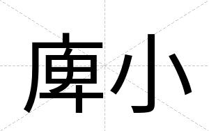 庳小