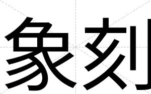 象刻
