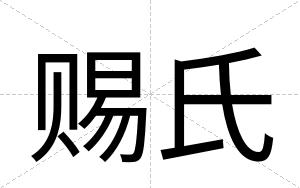 赐氏