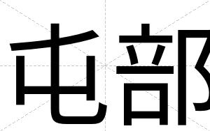 屯部
