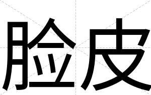 脸皮
