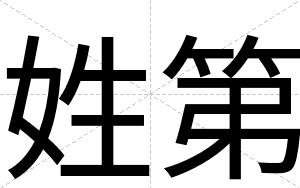 姓第