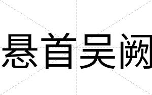 悬首吴阙