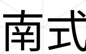 南式