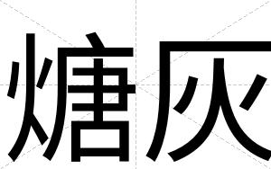 煻灰
