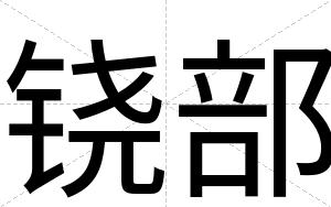 铙部