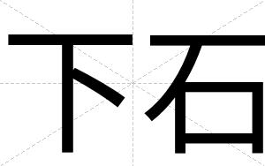 下石