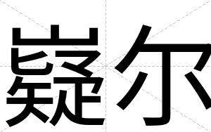 嶷尔
