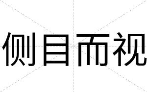 侧目而视
