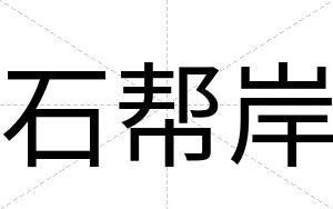 石帮岸