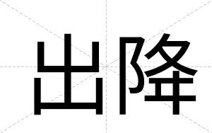 出降
