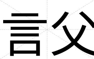 言父